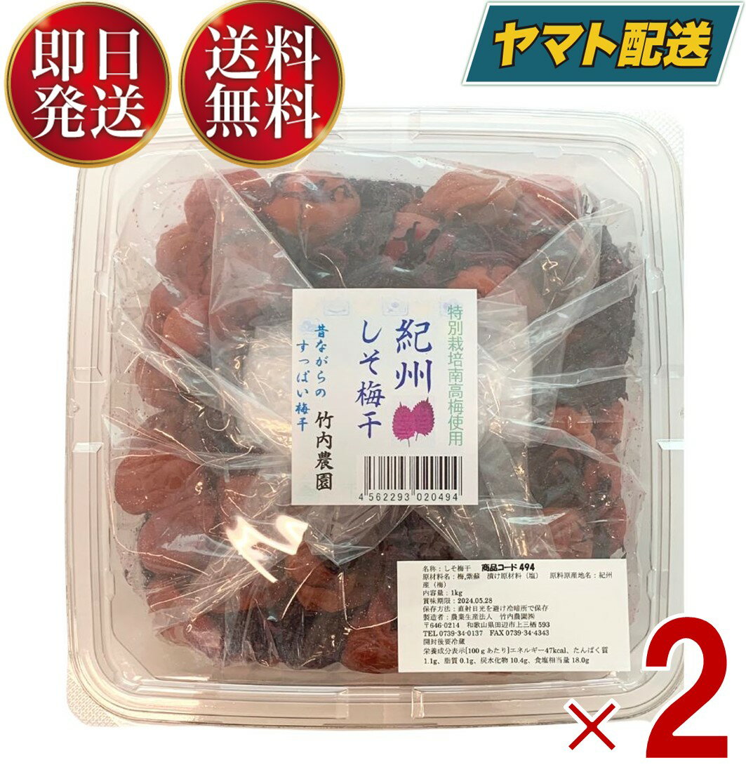 竹内農園 特別栽培梅使用 しそ梅干 訳あり お徳用 1kg 紀州産 梅干し うめぼし ウメボシ 無添加 家庭用 2個