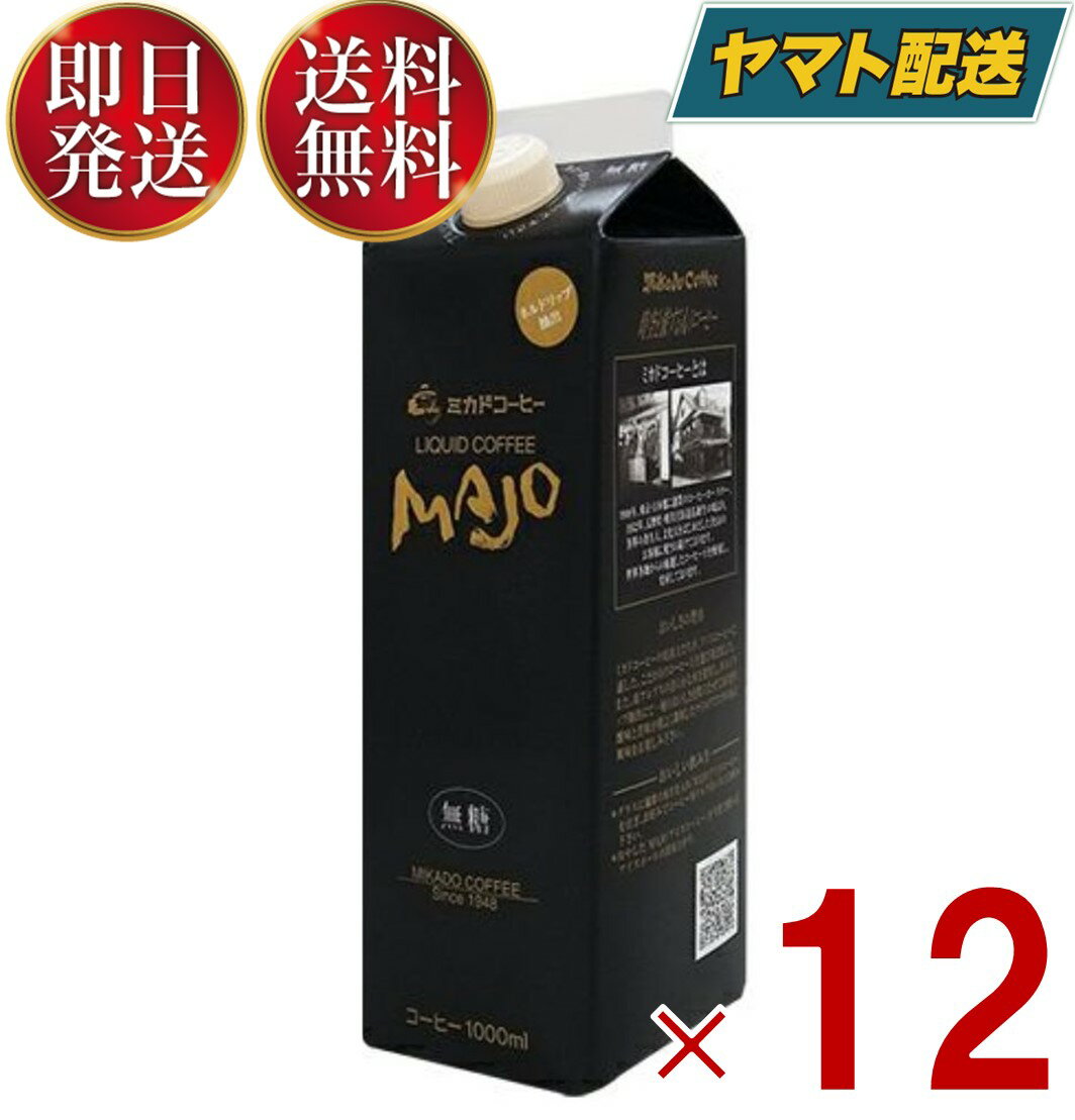 【25日限定！抽選で最大全額ポイントバック】 ミカド珈琲 MAJO リキッドコーヒー 無糖 1L 1000ml 紙パック ミカドコーヒー 12個