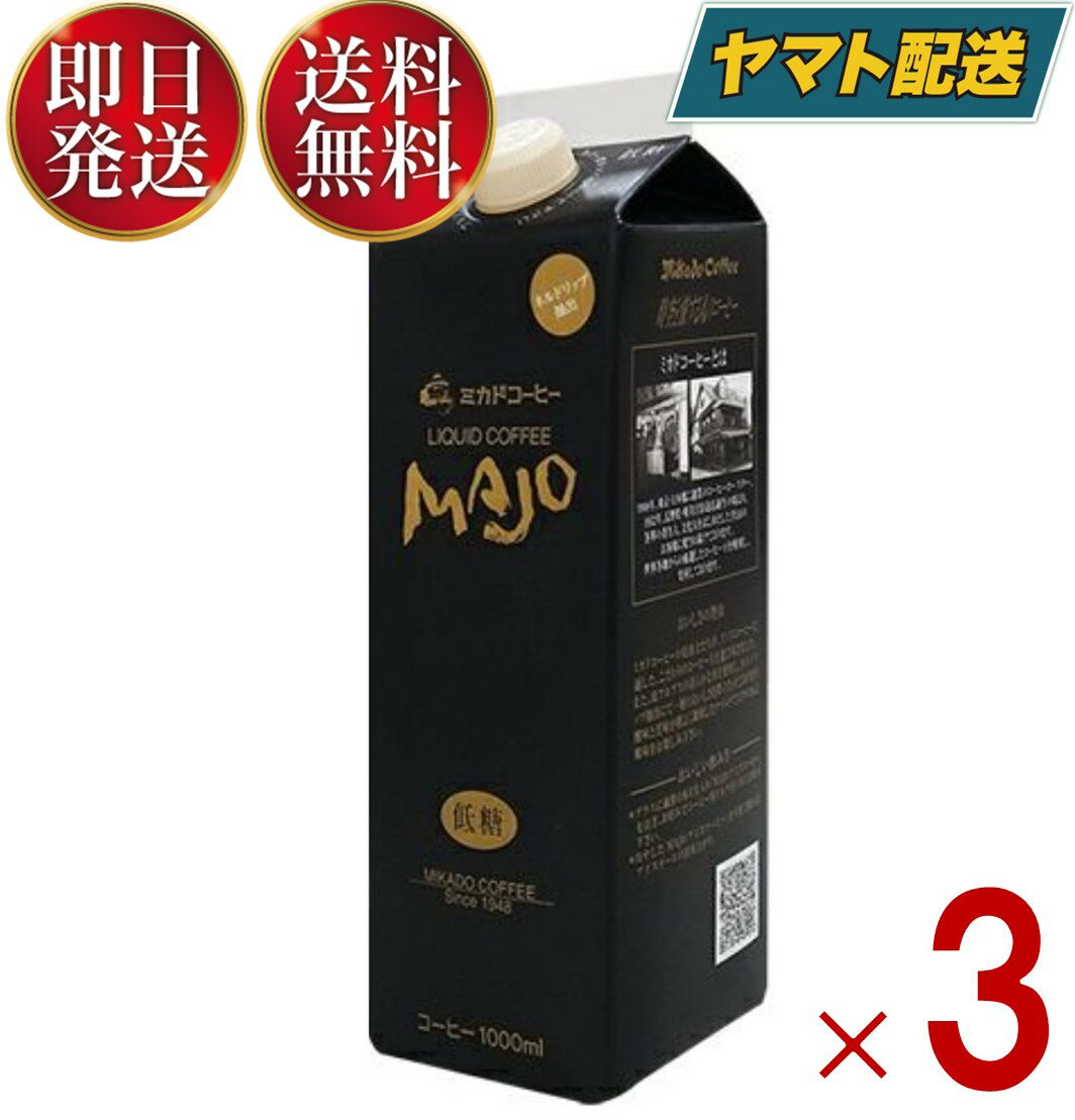 【25日限定！抽選で最大全額ポイントバック】 ミカド珈琲 MAJO リキッドコーヒー 低糖 1L 1000ml 紙パック ミカドコーヒー 3個