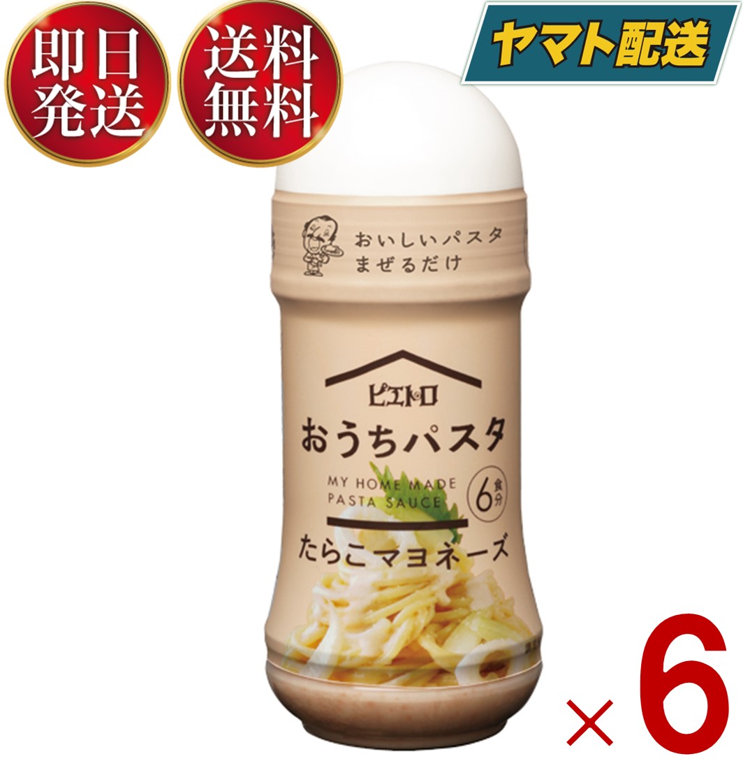 ピエトロ おうちパスタ たらこマヨネーズ 180ml たらことマヨネーズのクリーミーなおいしさ パスタソース パスタ 6個