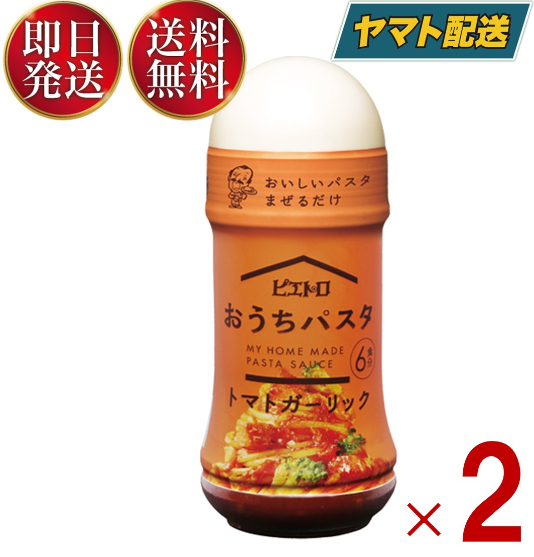 ピエトロ おうちパスタ トマトガーリック 180ml コクのあるトマトに香ばしさをプラス パスタソース ピザソース パスタ 2個