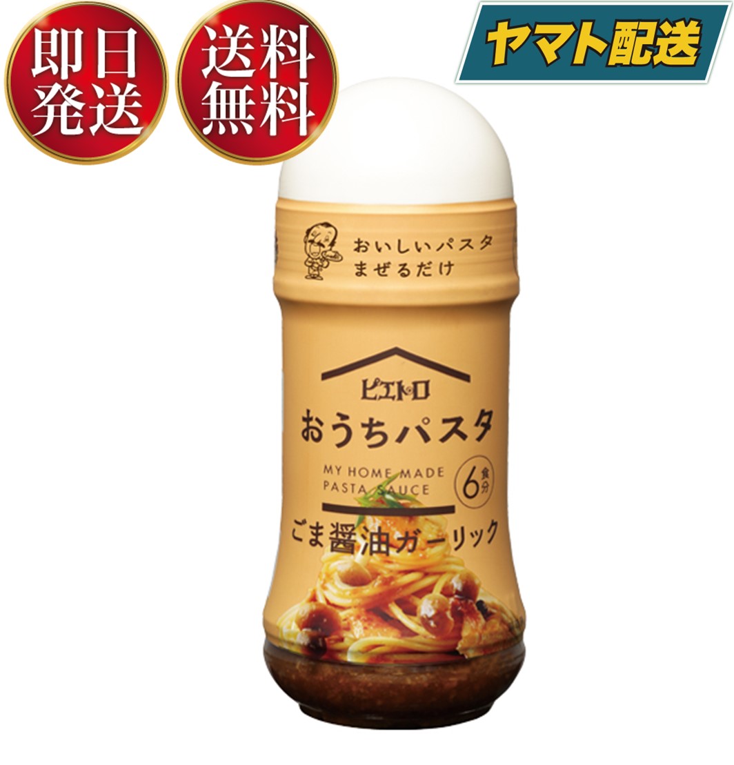 ピエトロ おうちパスタ ごま醤油ガーリック 180ml 香ばしさが食欲をそそる パスタソース パスタ ごま醤油