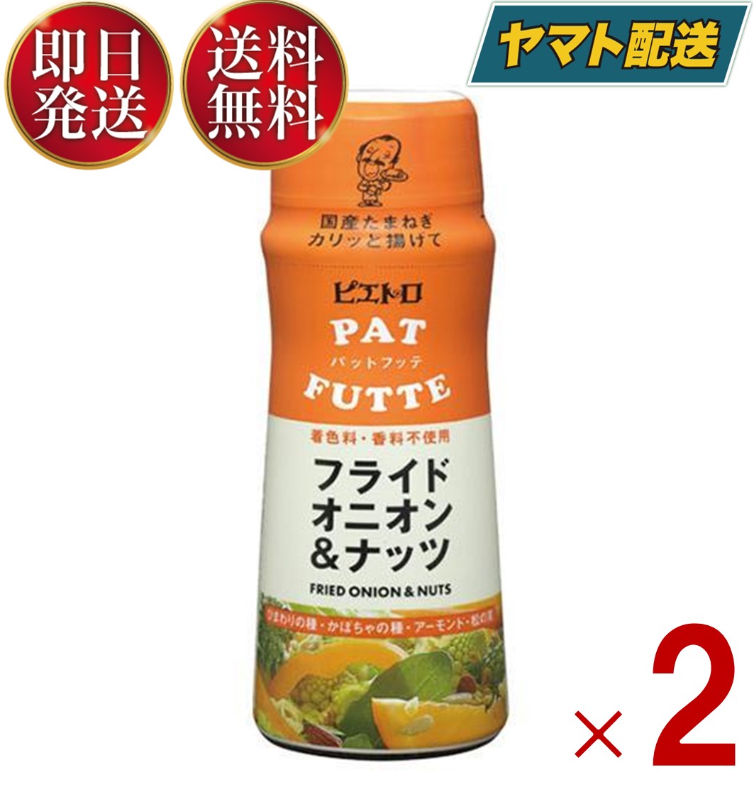 カリッと揚がった国産たまねぎに「ひまわりの種」「かぼちゃの種」「アーモンド」「松の実」の4種類のナッツを組み合わせました。国産たまねぎはピエトロオリジナルスパイスで味付けをしているので、揚げ油の臭みも気にならず、様々なお料理に合うよう仕上げました。内容量：70g賞味期限：製造日から6ヵ月原材料：玉ねぎ（国産）、ひまわりの種、かぼちゃの種、アーモンド、小麦粉、松の実、食用植物油脂、昆布茶、醸造酢、オニオンパウダー、食塩、ブラックペッパー／調味料（アミノ酸等）、（一部に小麦・大豆を含む）