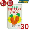 ヒカリ 有機にんじんジュース 160g 缶 光食品 有機JAS にんじんジュース 野菜ジュース ニンジン 人参 有機 オーガニック 無添加 30個