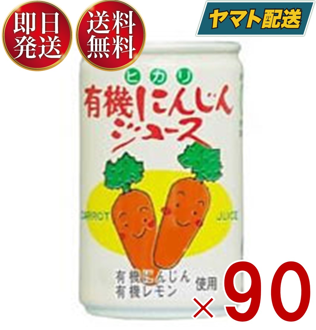 楽天SK online shopヒカリ 有機にんじんジュース 160g 缶 光食品 有機JAS にんじんジュース 野菜ジュース ニンジン 人参 有機 オーガニック 無添加 90個