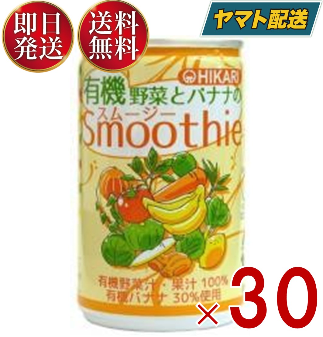 【15日限定！抽選で最大全額ポイントバック】 ヒカリ 有機野菜とバナナのスムージー 160g 缶 光食品 有機JAS 野菜ジュース スムージー 有機 オーガニック 無添加 30個