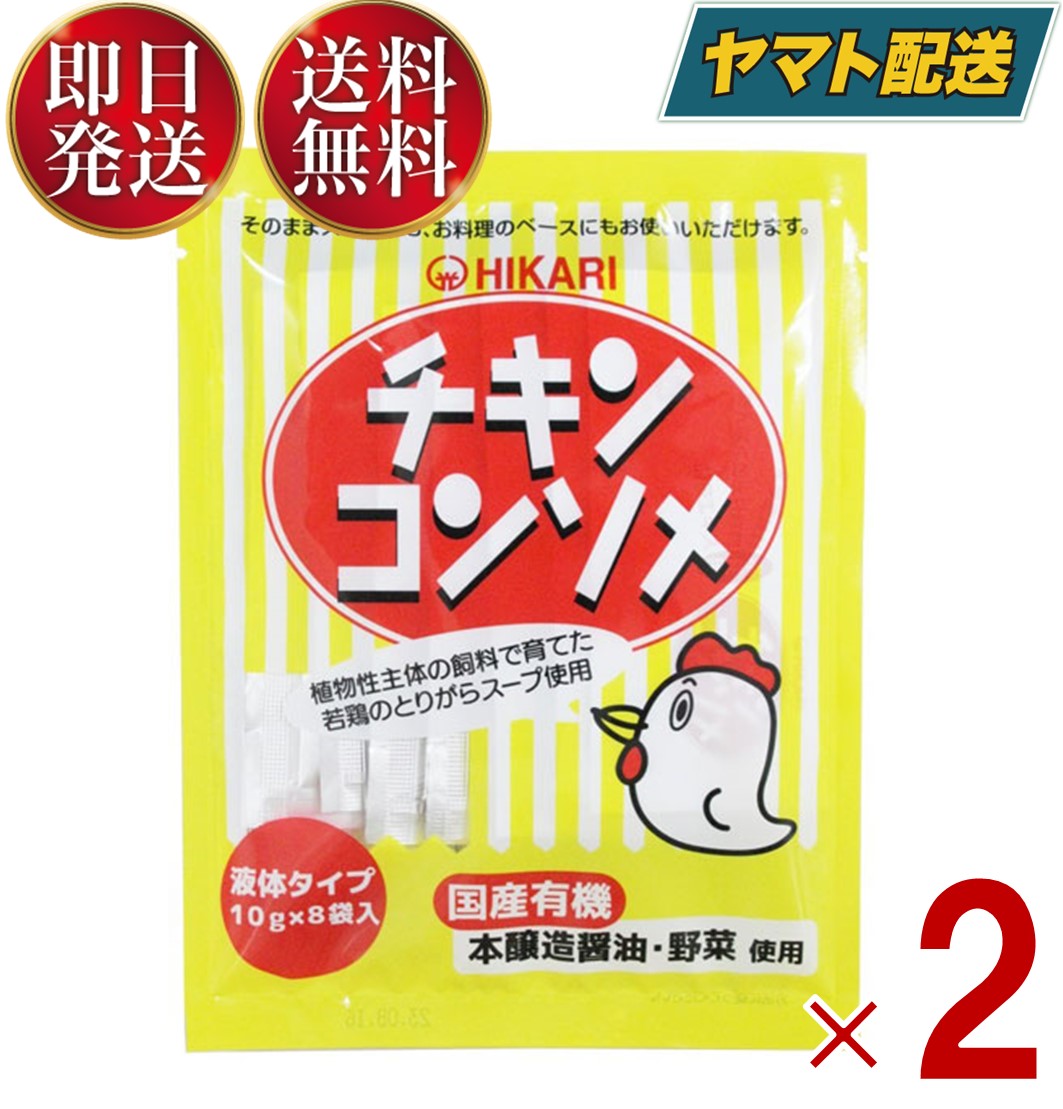 【1日限定！抽選で最大全額ポイントバック】 光食品 チキンコンソメ 10g×8袋 液体タイプ ヒカリ食品 チキンコンソメスープ カレー シチュー ポトフ等ご利用 保存料 着色料 化学調味料 2個