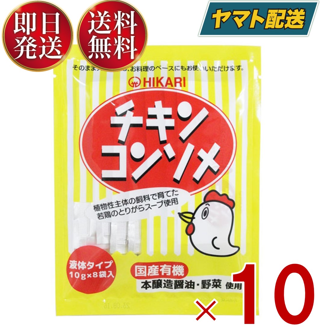 【1日限定！抽選で最大全額ポイントバック】 光食品 チキンコンソメ 10g×8袋 液体タイプ ヒカリ食品 チキンコンソメスープ カレー シチュー ポトフ等ご利用 保存料 着色料 化学調味料 10個