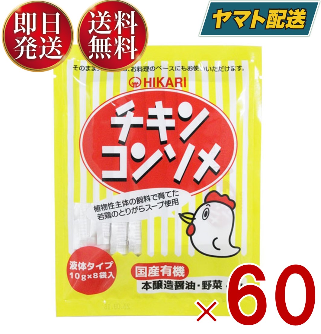  光食品 チキンコンソメ 10g×8袋 液体タイプ ヒカリ食品 チキンコンソメスープ カレー シチュー ポトフ等ご利用 保存料 着色料 化学調味料 60個