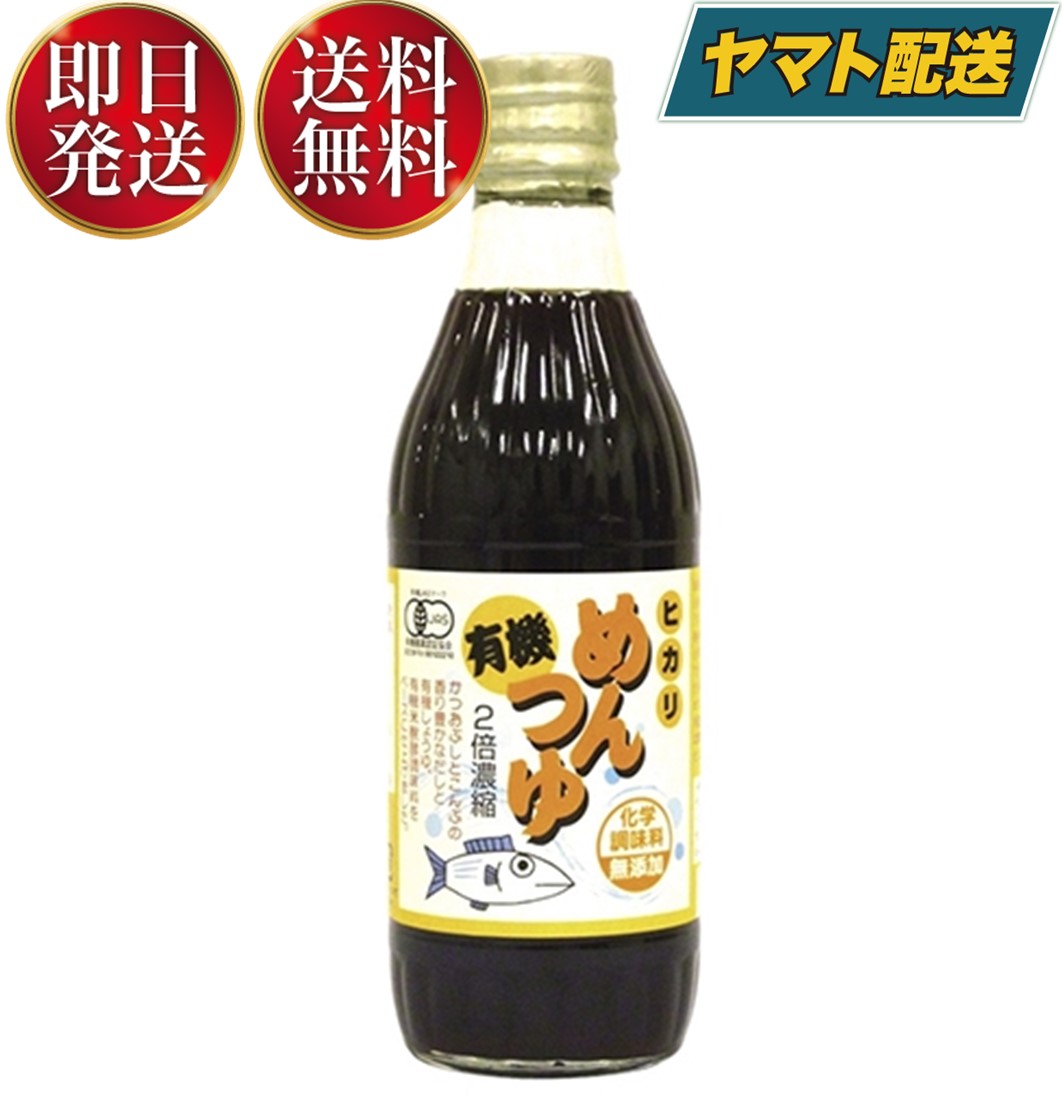 光食品 有機めんつゆ 300ml 有機JAS オーガニック めんつゆ ヒカリ食品 無添加 つゆの素 天つゆ 麺つゆ だしつゆ 有機調味料