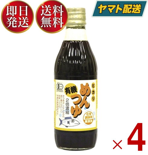 光食品 有機めんつゆ 300ml 有機JAS オーガニック めんつゆ ヒカリ食品 つゆの素 天つゆ 麺つゆ だしつゆ 4個 光食品 有機めんつゆ 300ml 有機JAS オーガニック めんつゆ ヒカリ食品 つゆの素 天つゆ 麺つゆ だしつゆ 4個