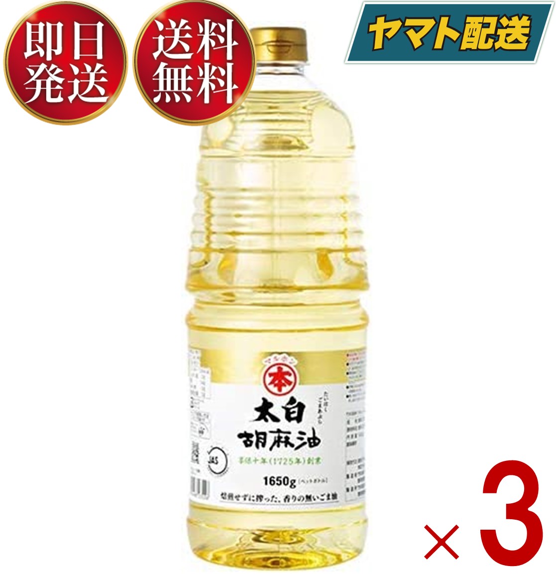 マルホン 太白胡麻油 PET 1650g ペットボトル 竹本油脂 太白ごま油 ごま油 ゴマ油 無香性 業務用 お徳用 大容量 白 3個