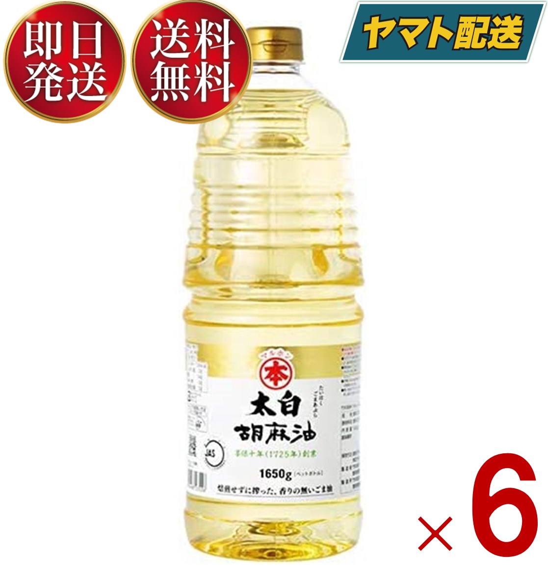 マルホン 太白胡麻油 PET 1650g ペットボトル 竹本油脂 太白ごま油 ごま油 ゴマ油 無香性 業務用 お徳用 大容量 白 6個