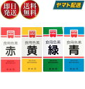 少量で色鮮やかに仕上がる色素です。ケーキのデコレーション、ゼリー類、餅・まんじゅう、お赤飯 等の和洋菓子、漬物・料理などに使用できます。※本品は食品衛生法による製品検査に合格した食用色素です。安心してお菓子、お料理にお使いください。■使い方・用途によって使用量は変わりますが、材料1500〜3000分の1が標準です・付属の小スプーンを使用し、本品を少量のお湯で溶かしてからお使いください。濃度はお好みにより加減してください。