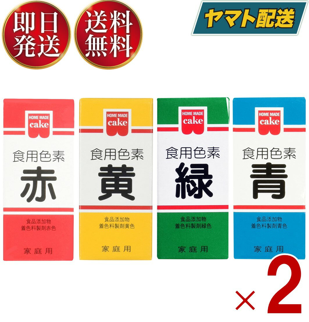 共立食品 食紅 ホームメイド 食用色素 4種 (赤 青 緑 黄) 粉末 お菓子作り 2g 2個