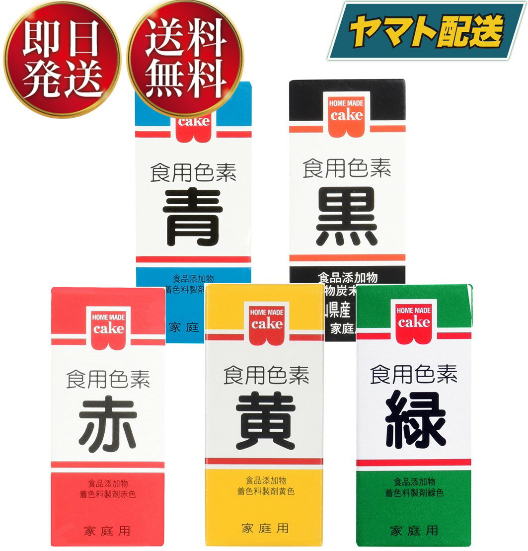 【1日限定 抽選で最大全額ポイントバック】 共立食品 食紅 ホームメイド 食用色素 5種 赤 青 緑 黄 黒 粉末 お菓子作り 2g 1個