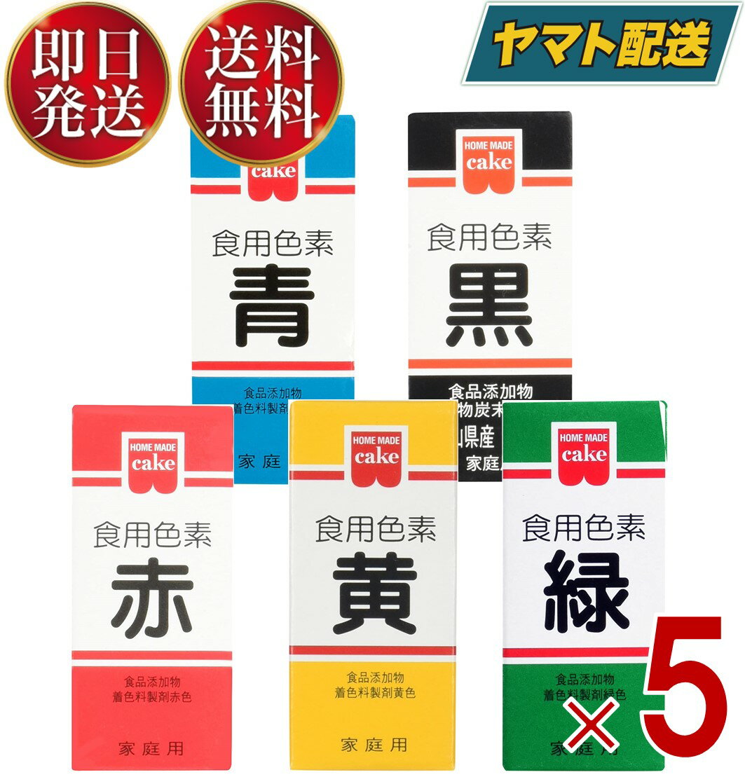 共立食品 食紅 ホームメイド 食用色素 5種 (赤 青 緑 黄 黒) 粉末 お菓子作り 2g 5個