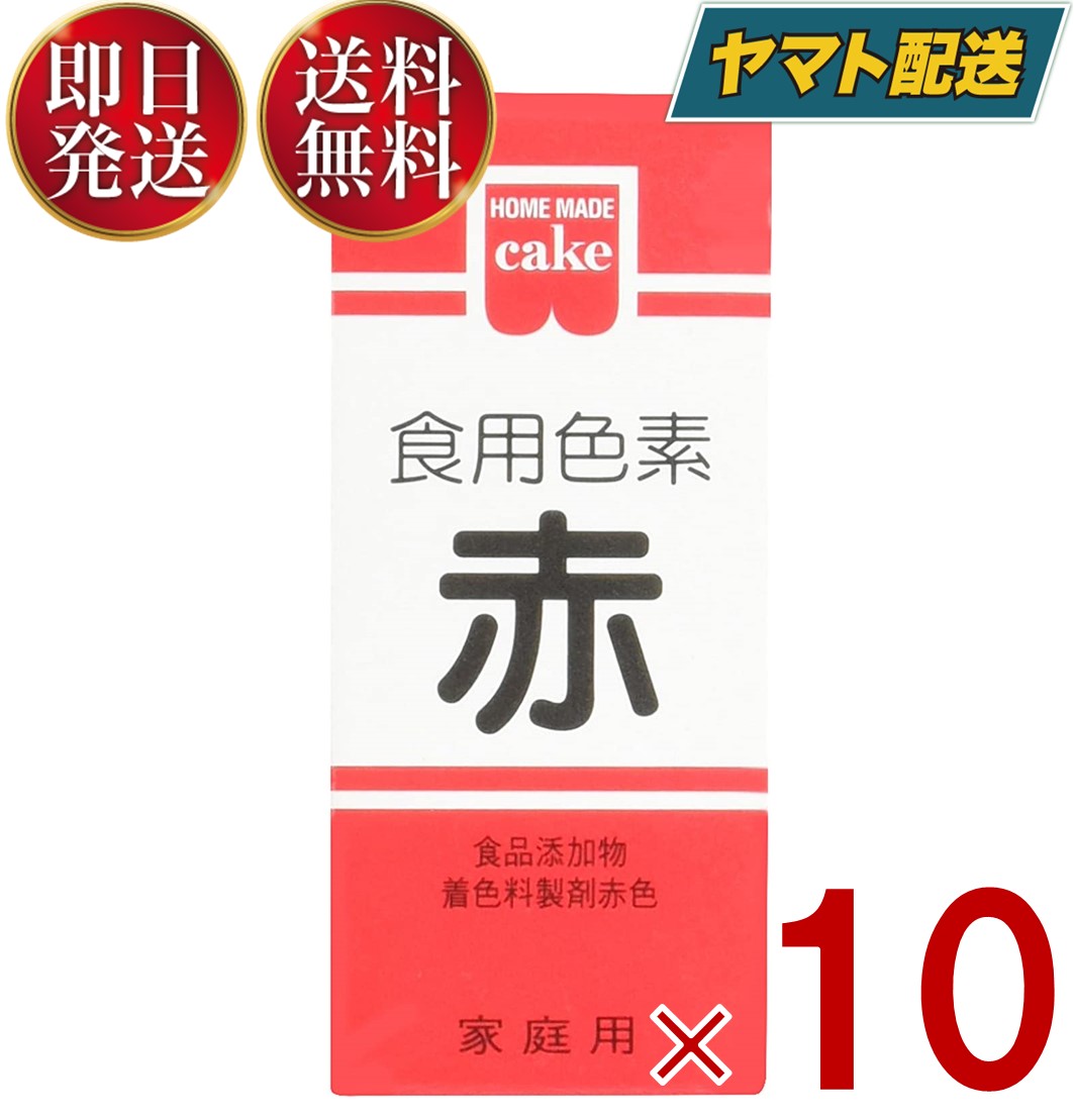 少量で色鮮やかに仕上がる色素です。ケーキのデコレーション、ゼリー類、餅・まんじゅう、お赤飯 等の和洋菓子、漬物・料理などに使用できます。※本品は食品衛生法による製品検査に合格した食用色素です。安心してお菓子、お料理にお使いください。※商品付属の小スプーンすりきり1杯は約0.1gです。■原材料食品添加物 着色料製剤赤色：食用赤色102号 15.0%、デキストリン85.0％■使い方・用途によって使用量は変わりますが、材料1500〜3000分の1が標準です・付属の小スプーンを使用し、本品を少量のお湯で溶かしてからお使いください。濃度はお好みにより加減してください。