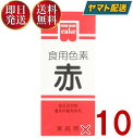 共立食品 食紅 ホームメイド 食用色素 赤 粉末 お菓子作り 5.5g 10個