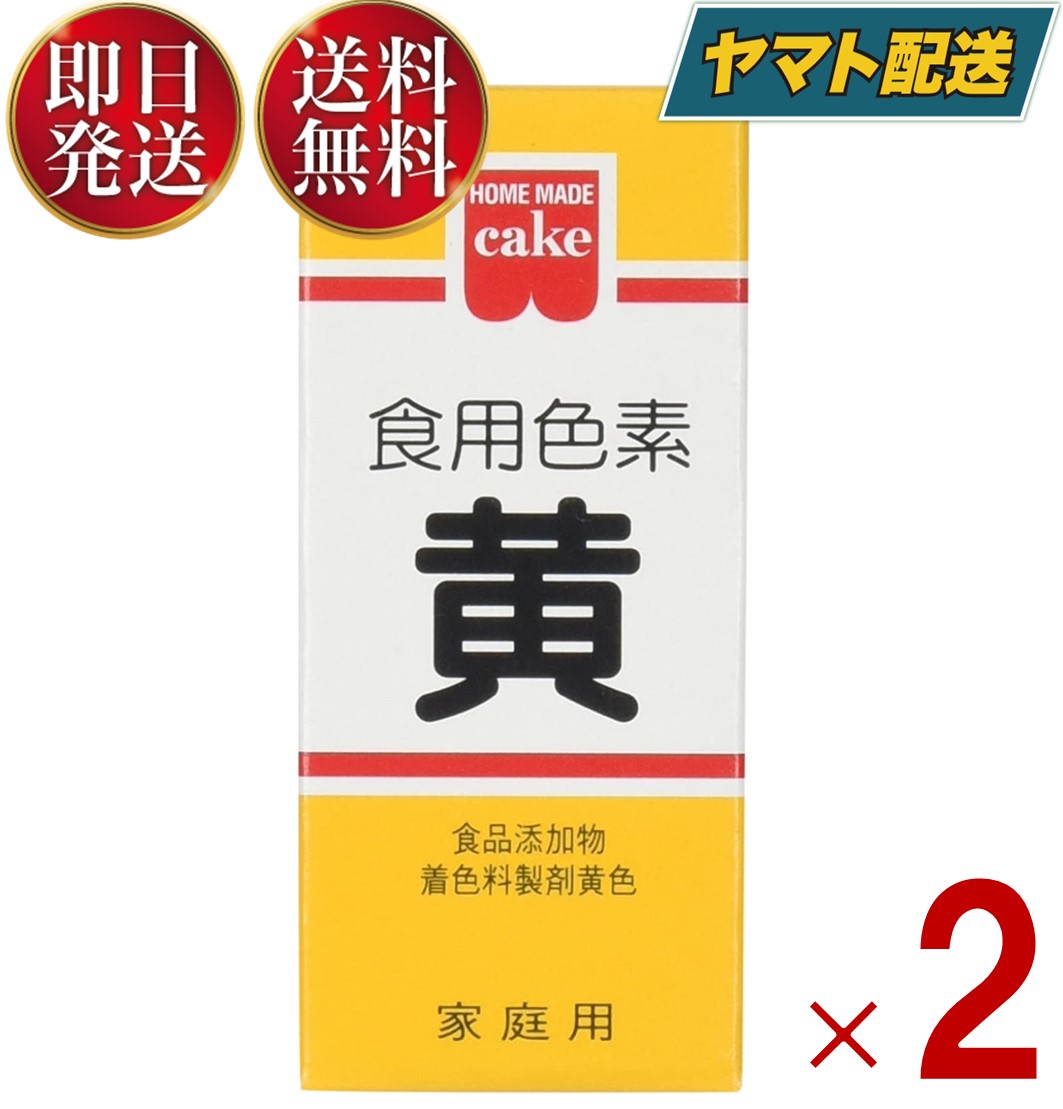 【15日限定！抽選で最大全額ポイントバック】 共立食品 食紅 ホームメイド 食用色素 黄 粉末 お菓子作り 5.5g 2個