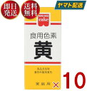 【15日限定！抽選で最大全額ポイントバック】 共立食品 食紅 ホームメイド 食用色素 黄 粉末 お菓子作り 5.5g 10個