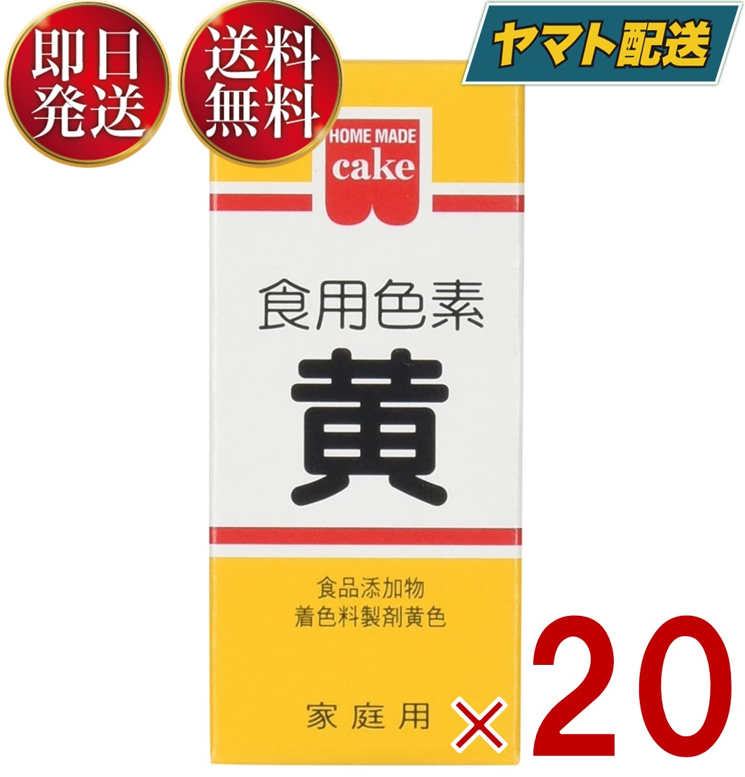 【15日限定！抽選で最大全額ポイントバック】 共立食品 食紅 ホームメイド 食用色素 黄 粉末 お菓子作り 5.5g 20個