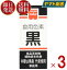 共立食品 食紅 ホームメイド 食用色素 黒 粉末 お菓子作り 2g 3個