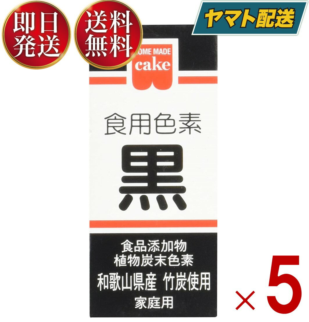 キャラ弁、キャラケーキに欠かせない黒の色素。和歌山県産竹炭原料を使っています。※本品は食品衛生法による製品検査に合格した食用色素です。安心してお菓子、お料理にお使いください。※商品付属の透明スプーンすりきり1杯は約0.03gです。■原材料食品添加物植物炭末色素 和歌山県産竹炭使用：植物炭末色素100％■使い方・用途によって使用量は変わりますが、材料に対して0.05〜2%が標準です。・付属の小スプーンを使用し、本品を砂糖などの水溶性の粉体と混合してから添加、又は液体を少量ずつ加えて溶いてから添加してください。濃淡はお好みによりお使いください。