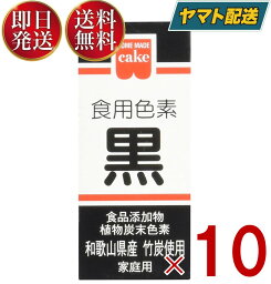 共立食品 食紅 ホームメイド 食用色素 黒 粉末 お菓子作り 2g 10個