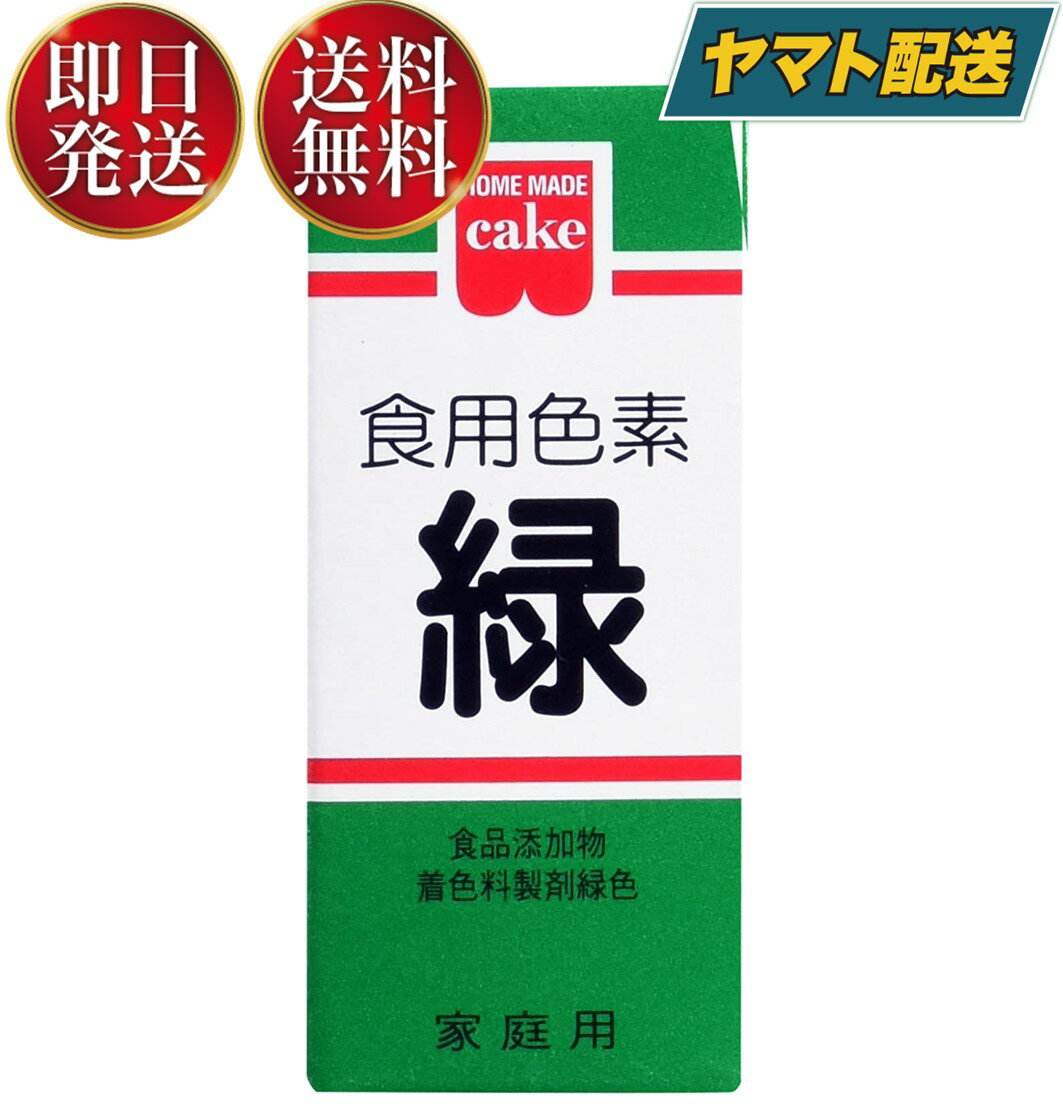 共立食品 食紅 ホームメイド 食用色素 緑 粉末 お菓子作り 5.5g