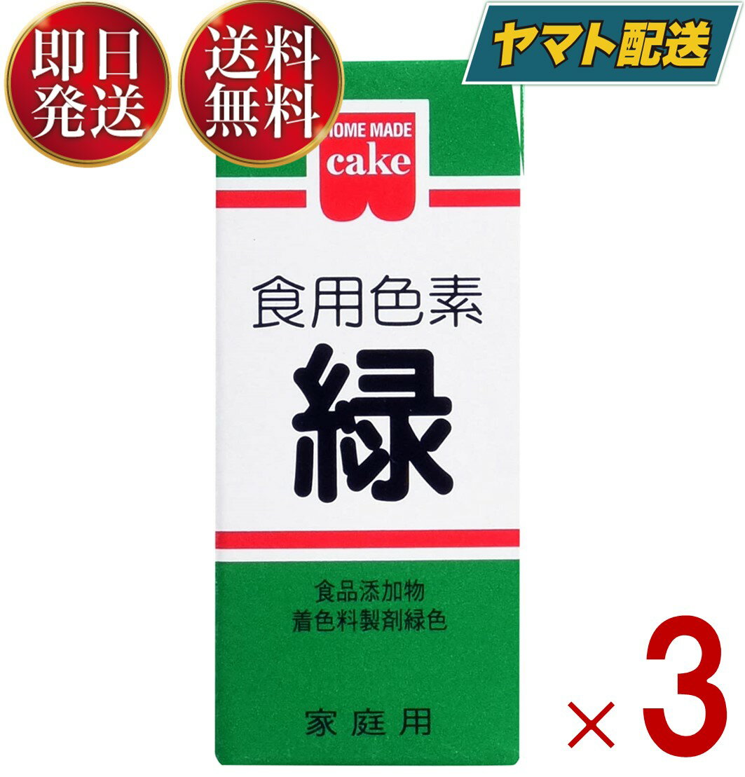 少量で色鮮やかに仕上がる色素です。ケーキのデコレーション、ゼリー類、餅・まんじゅう、お赤飯 等の和洋菓子、漬物・料理などに使用できます。※本品は食品衛生法による製品検査に合格した食用色素です。安心してお菓子、お料理にお使いください。※商品付属の小スプーンすりきり1杯は約0.1gです。■原材料食品添加物 着色料製剤緑色：食用黄4号8.4％、食用青色1号3.6％、デキストリン88.0％■使い方・用途によって使用量は変わりますが、材料1500〜3000分の1が標準です・付属の小スプーンを使用し、本品を少量のお湯で溶かしてからお使いください。濃度はお好みにより加減してください。