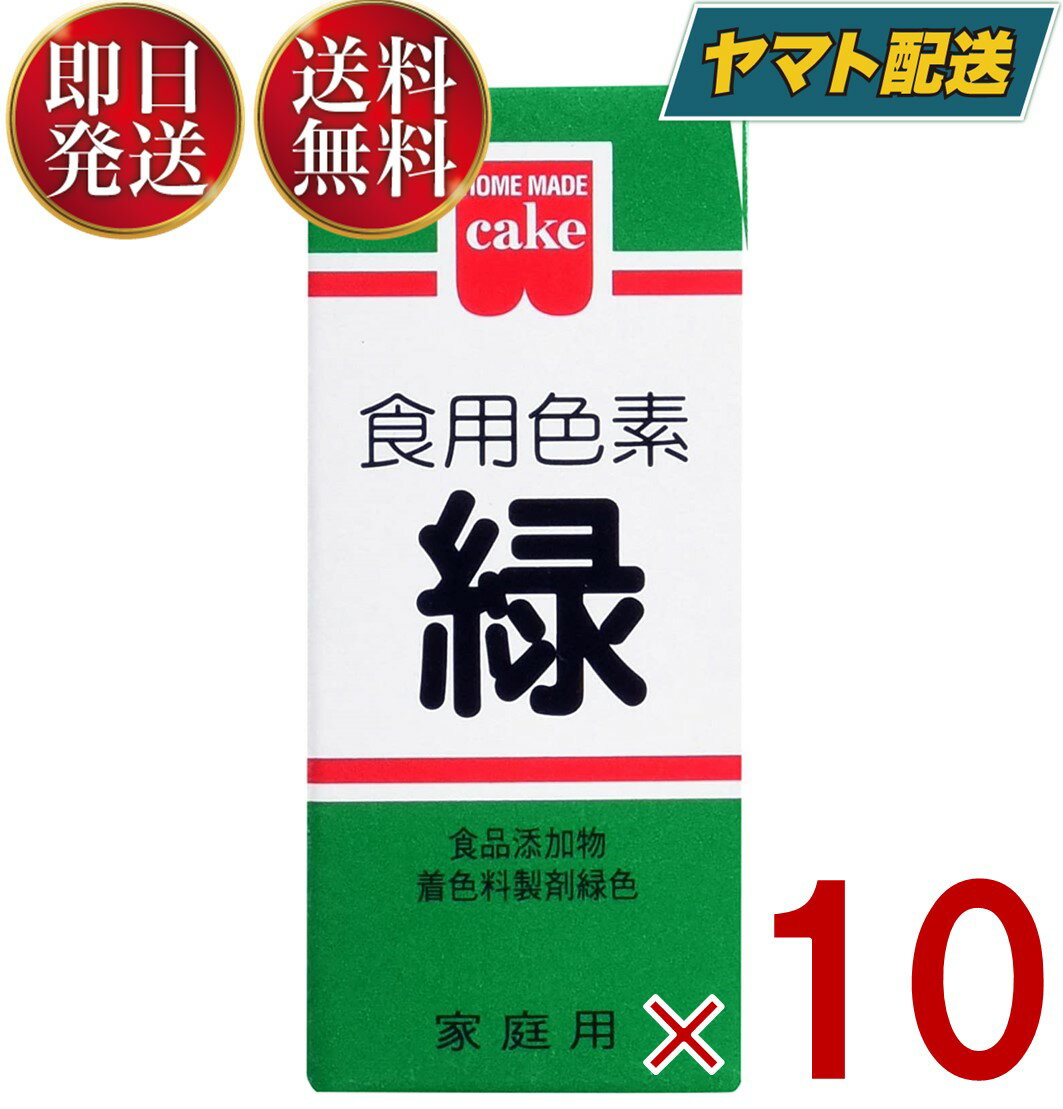 少量で色鮮やかに仕上がる色素です。ケーキのデコレーション、ゼリー類、餅・まんじゅう、お赤飯 等の和洋菓子、漬物・料理などに使用できます。※本品は食品衛生法による製品検査に合格した食用色素です。安心してお菓子、お料理にお使いください。※商品付属の小スプーンすりきり1杯は約0.1gです。■原材料食品添加物 着色料製剤緑色：食用黄4号8.4％、食用青色1号3.6％、デキストリン88.0％■使い方・用途によって使用量は変わりますが、材料1500〜3000分の1が標準です・付属の小スプーンを使用し、本品を少量のお湯で溶かしてからお使いください。濃度はお好みにより加減してください。