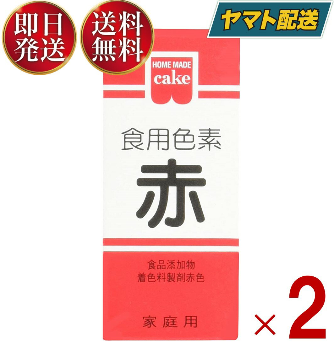 共立食品 食紅 ホームメイド 食用色素 赤 粉末 お菓子作り 5.5g 2個