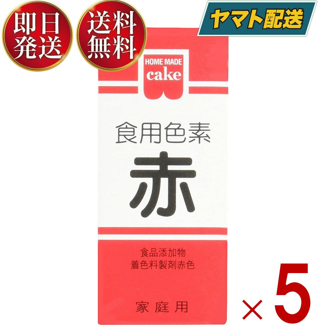 共立食品 食紅 ホームメイド 食用色素 赤 粉末 お菓子作り 5.5g 5個