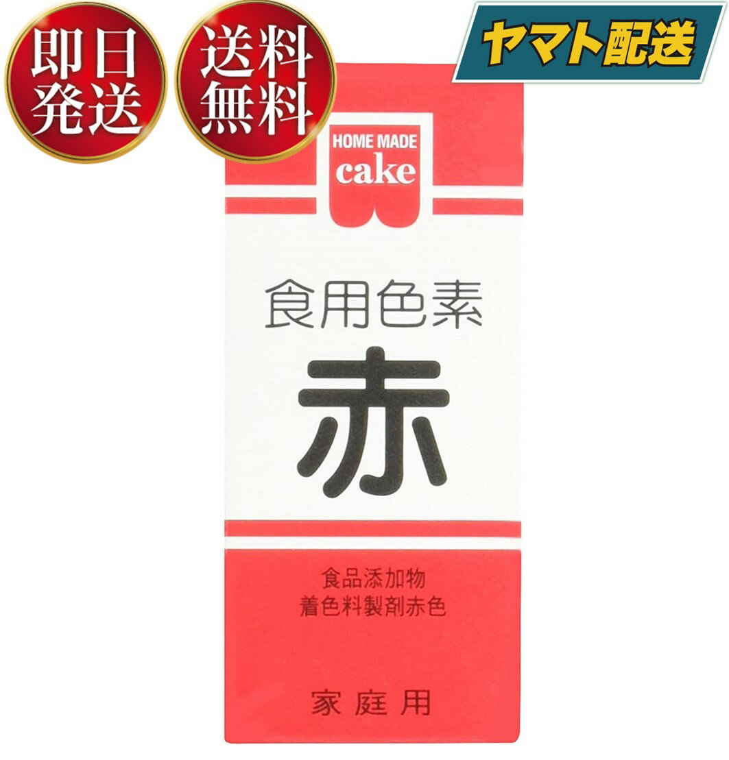 共立食品 食紅 ホームメイド 食用色素 赤 粉末 お菓子作り 5.5g