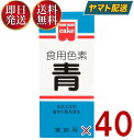 共立食品 食紅 ホームメイド 食用色素 青 粉末 お菓子作り 5.5g 40個