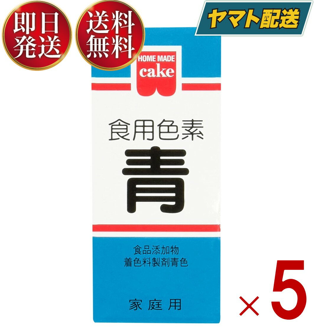 【1日限定！抽選で最大全額ポイントバック】 共立食品 食紅 ホームメイド 食用色素 青 粉末 お菓子作り 5.5g 5個