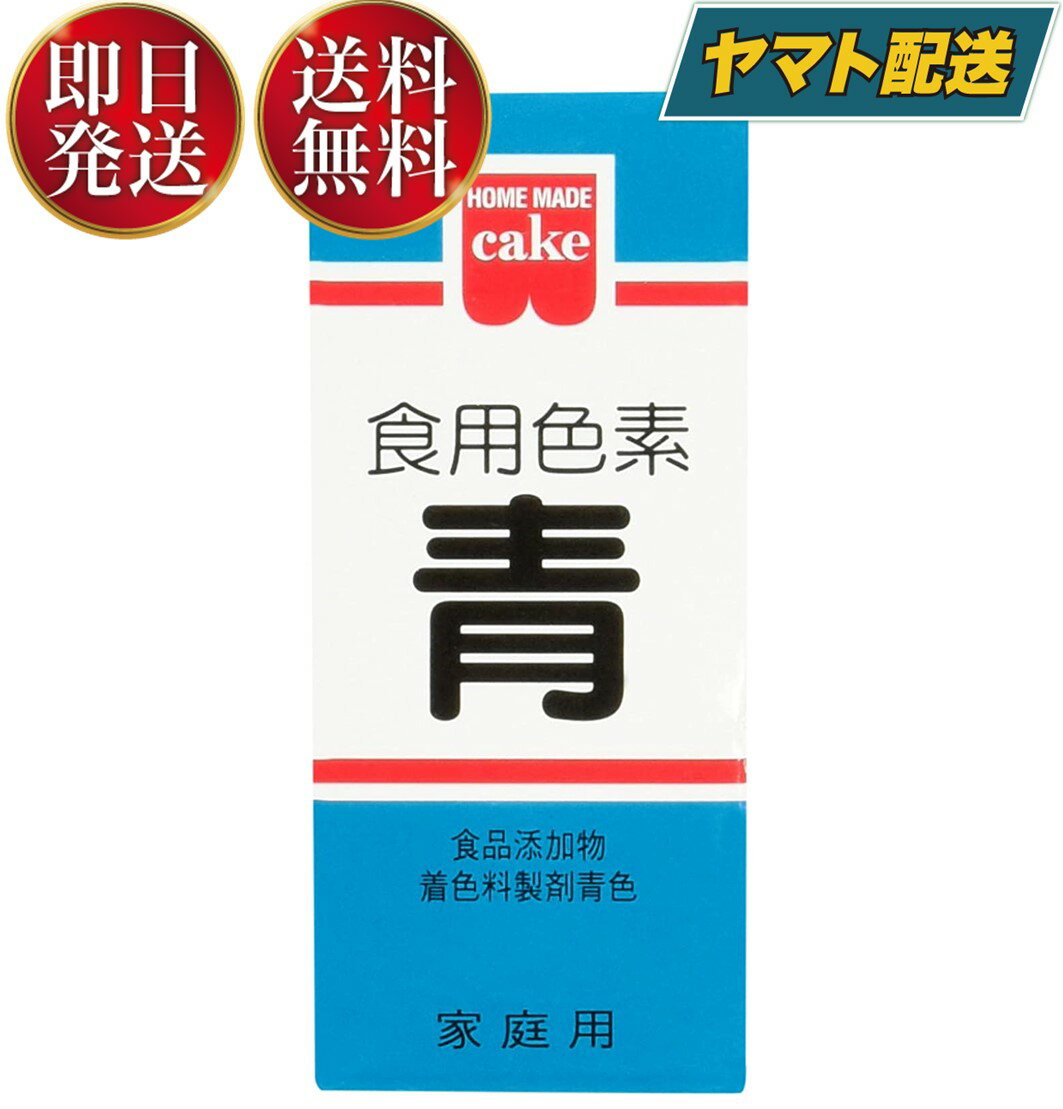 少量で色鮮やかに仕上がる色素です。ケーキのデコレーション、ゼリー類、餅・まんじゅう、お赤飯 等の和洋菓子、漬物・料理などに使用できます。※本品は食品衛生法による製品検査に合格した食用色素です。安心してお菓子、お料理にお使いください。※商品付属の小スプーンすりきり1杯は約0.1gです。■原材料食品添加物 着色料製剤青色：食用青色1号8.0％、デキストリン92.0％■使い方・用途によって使用量は変わりますが、材料1500〜3000分の1が標準です・付属の小スプーンを使用し、本品を少量のお湯で溶かしてからお使いください。濃度はお好みにより加減してください。