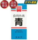 少量で色鮮やかに仕上がる色素です。ケーキのデコレーション、ゼリー類、餅・まんじゅう、お赤飯 等の和洋菓子、漬物・料理などに使用できます。※本品は食品衛生法による製品検査に合格した食用色素です。安心してお菓子、お料理にお使いください。※商品付属の小スプーンすりきり1杯は約0.1gです。■原材料食品添加物 着色料製剤青色：食用青色1号8.0％、デキストリン92.0％■使い方・用途によって使用量は変わりますが、材料1500〜3000分の1が標準です・付属の小スプーンを使用し、本品を少量のお湯で溶かしてからお使いください。濃度はお好みにより加減してください。