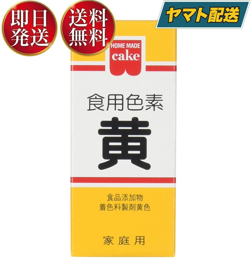 【15日限定！抽選で最大全額ポイントバック】 共立食品 食紅 ホームメイド 食用色素 黄 粉末 お菓子作り 5.5g