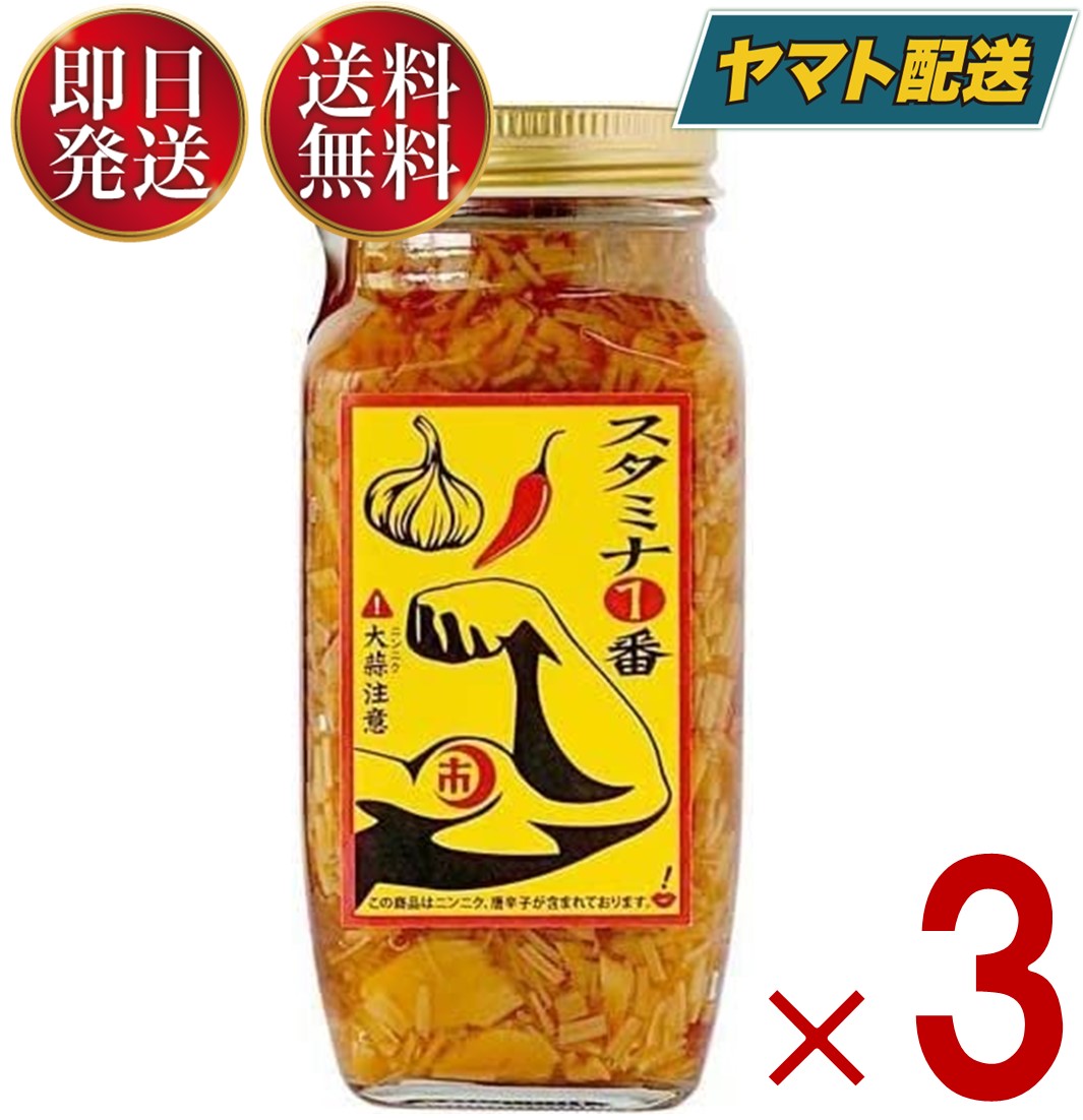 スタミナ一番 スタミナ1番 なめ茸 瓶 ニンニク ご飯のお供 瓶 にんにく 辛い 卵かけご飯 辛い 自衛隊 スタミナ 調味料 スタイチ 400g 3個 山一商事