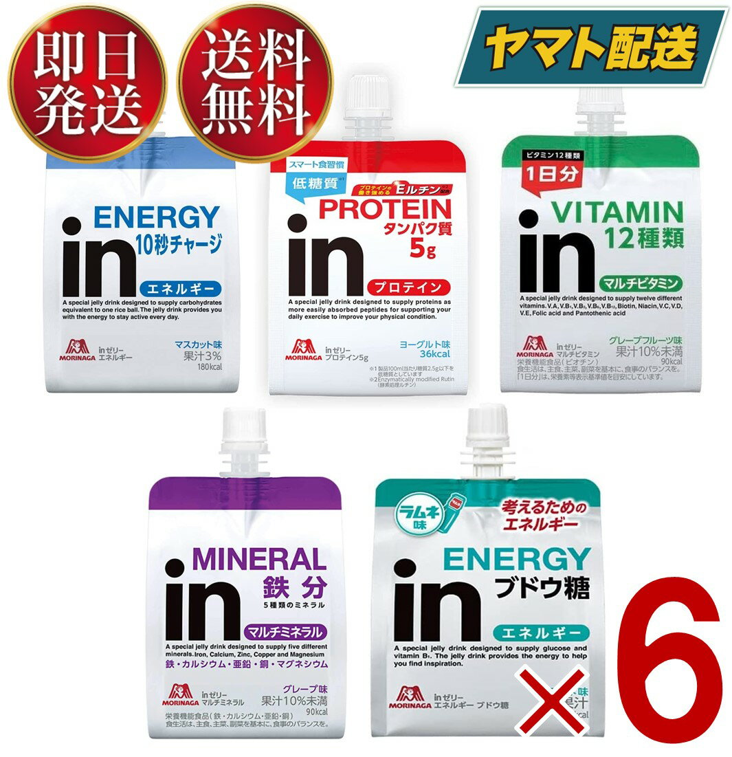 森永製菓 ウイダー インゼリー 5種 アソート セット になります。『商品内容』inゼリー エネルギー マスカット味inゼリー プロテイン ヨーグルト味inゼリー マルチビタミン グレープフルーツ味inゼリー マルチミネラル グレープ味inゼリー ブドウ糖 ラムネ味『賞味期間』メーカー製造より300日※実際にお届けするものは在庫状況により短くなります。予めご了承ください。森永製菓 ウイダー インゼリー 5種 アソート セット 180g inゼリー エネルギー補給 栄養補給 6個ゼリー飲料直射日光・高温を避けて保存してください。『原産国』日本『ブランド』ウイダー ( Weider )『発売元、製造元、輸入元又は販売元』森永製菓 (ウイダー製品)※アソート内容は予告なく変更する場合がございます。予めご了承ください。