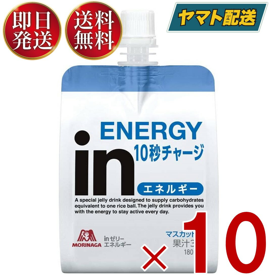 森永製菓 ウイダー インゼリー エネルギー 180g inゼリー マスカット味 エネルギー補給 10個