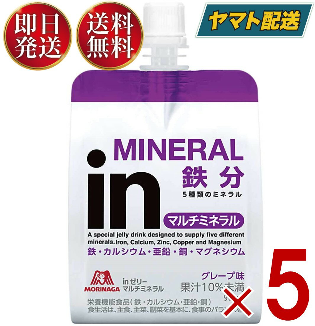 森永製菓 inゼリー マルチミネラル グレープ味『商品詳細』不足しがちな5種のミネラル(カルシウム、鉄、マグネシウム、亜鉛、銅)を1食分配合したゼリー飲料です。すばやく飲めつつもしっかりとした食べ応えを感じられるよう食感や味にこだわっています。グレープの独特な渋みや甘みをしっかりと再現した味わいです。果汁10%未満。『賞味期間』メーカー製造より300日※実際にお届けするものは在庫状況により短くなります。予めご了承ください。『品名・名称』清涼飲料水 ( ゼリー飲料 )直射日光・高温を避けて保存してください。『原産国』日本『ブランド』ウイダー ( Weider )『発売元、製造元、輸入元又は販売元』森永製菓 (ウイダー製品)