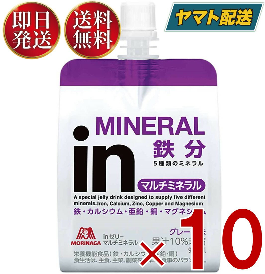 森永製菓 ウイダー インゼリー マルチミネラル 180g inゼリー グレープ味 ミネラル 栄養補給 10個