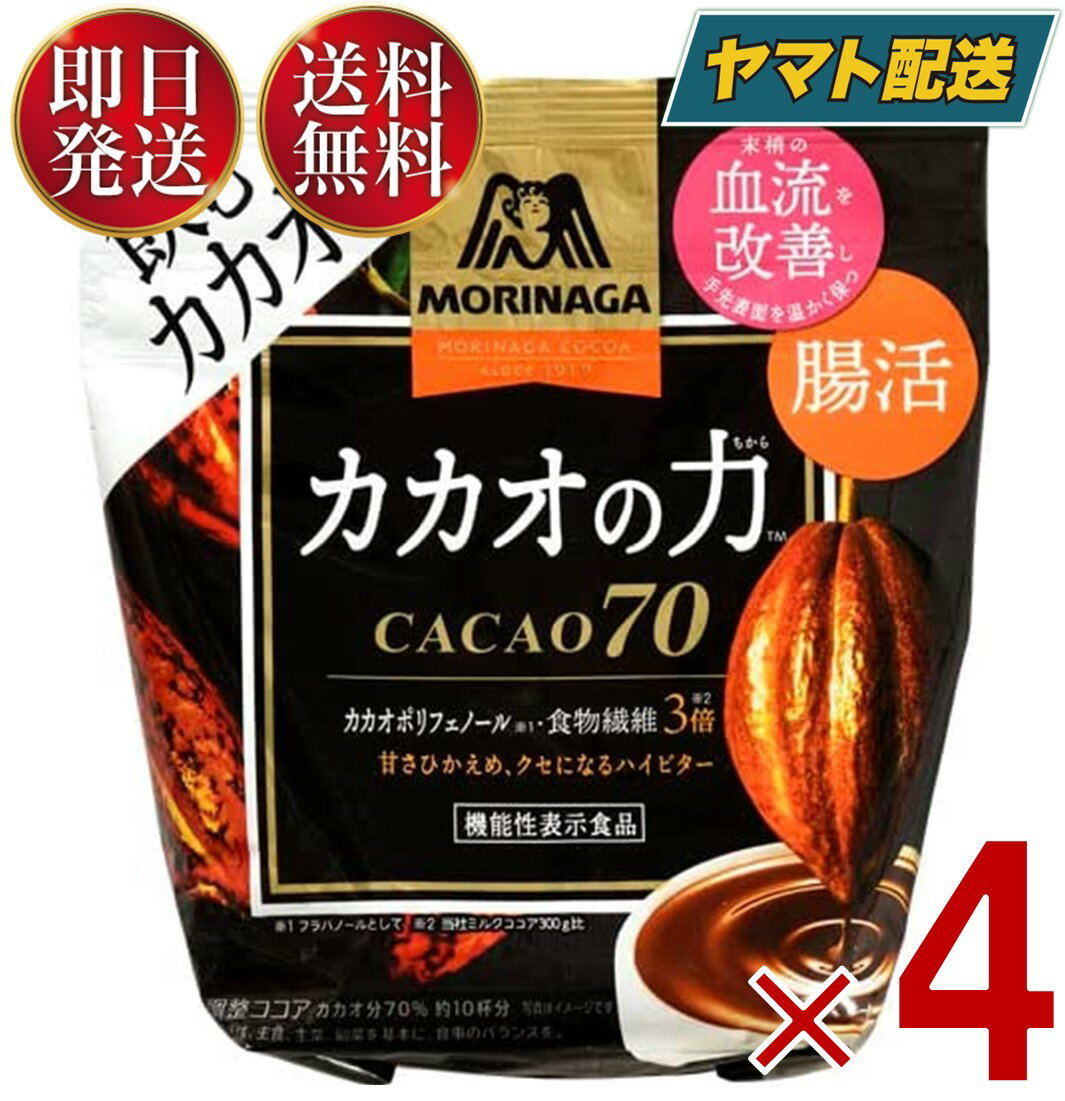 森永製菓チョコレート 【25日限定！抽選で最大全額ポイントバック】 森永製菓 カカオの力 CACAO 70 ( カカオ70 ) 200g ココア ホットココア ココアパウダー インスタント カカオ かかお 4個