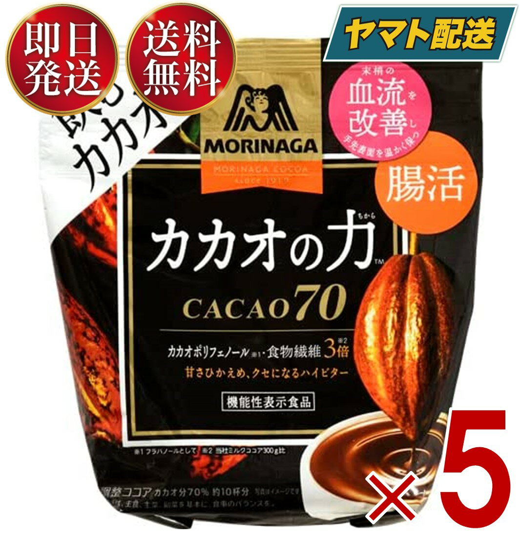 森永製菓チョコレート 【25日限定！抽選で最大全額ポイントバック】 森永製菓 カカオの力 CACAO 70 ( カカオ70 ) 200g ココア ホットココア ココアパウダー インスタント カカオ かかお 5個