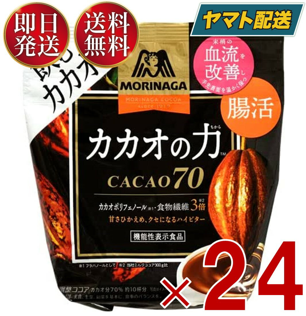 森永製菓 カカオの力 CACAO 70 ( カカオ70 ) 200g ココア ホットココア ココアパウダー インスタント カカオ かかお 24個