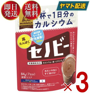 森永製菓 セノビー 84g 送料無料 ココア 飲料 粉末 栄養機能食品 せのびー 調整ココア カルシウム 3個