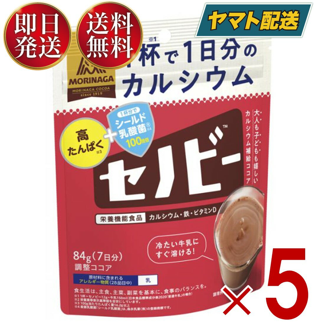 森永製菓 セノビー 84g 送料無料 ココア 飲料 粉末 栄養機能食品 せのびー 調整ココア カルシウム 5個